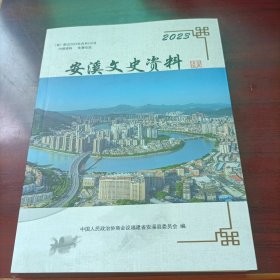 安溪文史资料 2023年