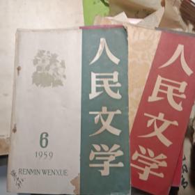 人民文学（57年7，58年1一5，11，59年1.5，6，10，11，12，60年1，2，5，7，10，11，12，61年全10册，62年全，63年全11册，64年全，65年1一6册合计71册合售