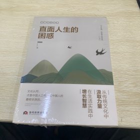 直面人生的困惑