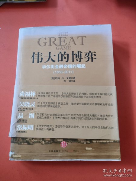 伟大的博弈：华尔街金融帝国的崛起（1653-2011）