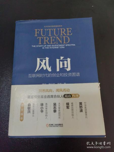 风向：互联网时代的创业和投资图谱 作者签名本，实拍，品相自定