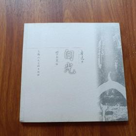 错版 白光 鲁迅小说连环画贺友直绘画24开