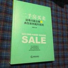 二手房买卖疑难问题全解与典型案例裁判规则