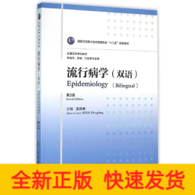 流行病学(8年制/双语)(第2版)/沈洪兵