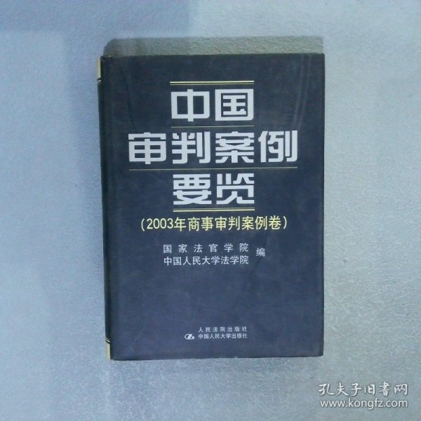 中国审判案例要览(2003年商事审判案例卷)(精) 国家法官学院 中国人民大学法学院 9787801617927 人民法院出版社