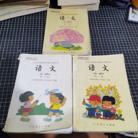 语文 第二册：九年义务教育五年制小学教科书 第3册第6册三本合售