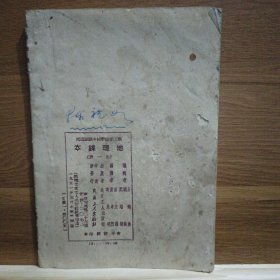 地理课本《职工教课书 1951年出版 全一册 有地图》