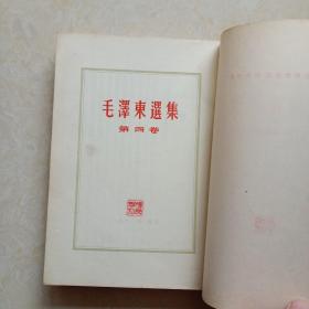 毛泽东选集（全五卷）大32开繁体竖版 有书衣 品好