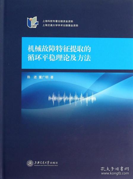 机械故障特征提取的循环平稳理论及方法(精) 普通图书/教材教辅/教材/教材/工程技术 陈进//董广明 上海交大 9787313096920