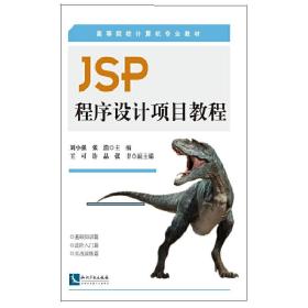 JSP程序设计项目教程