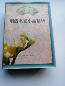 明清名家小品精华