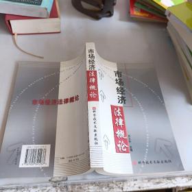 市場(chǎng)經(jīng)濟(jì)法律概論