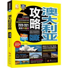 澳大利亚攻略 2020-2021全彩升级版