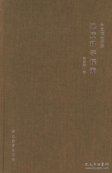 地质科学探索——中国院士书系