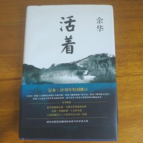 活着（25周年精装典藏纪念版）