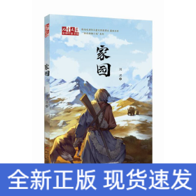 《儿童文学》金牌作家书系——家园