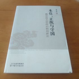 本位正统与守国-魏晋南北朝政治格局新论