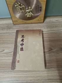 思考中医：对自然与生命的时间解读