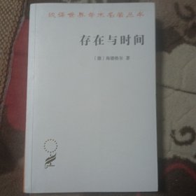 汉译名著本16：存在与时间（中文修订第二版）