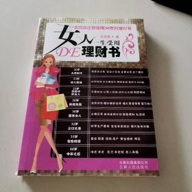 女人一生受用DE理财书