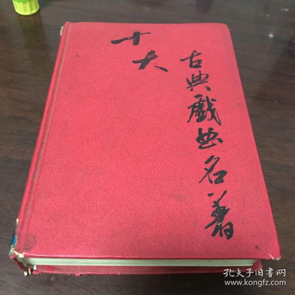 中国古代戏剧选（全二册） （中国古典文学读本丛书典藏）