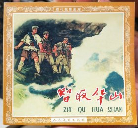 花边连环画智取华山