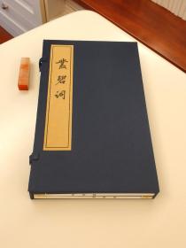 〔七阁文化书店〕丛碧词：张伯驹诗词集，手工宣纸线装一函两册，开本尺寸28.5×16.5厘米。
以施蛰存旧藏张伯驹五十年代自印本为底本，收有夏仁虎、谢稼庵、寇梦碧、黄君坦、周汝昌五家评语。泾县手工宣纸双色影印。