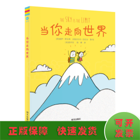 当你走向世界（奇想国童书）鼓励我们大胆去做自己想做的事情，挖掘和发现生活的无限乐趣；送给每一个热爱生活、拥抱世界的大人和孩子