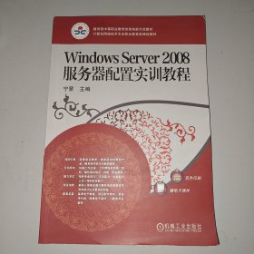 Windows Server2008服务器配置实训教程