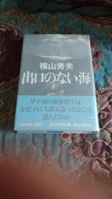 【签名钤印本】日本著名推理小说家 横山秀夫签名钤印本
