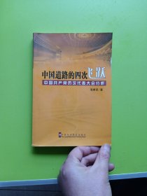 中国道路的四次飞跃：中国共产党历次代表大会分析