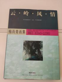 云岭风情  梅肖青画集（签赠本）