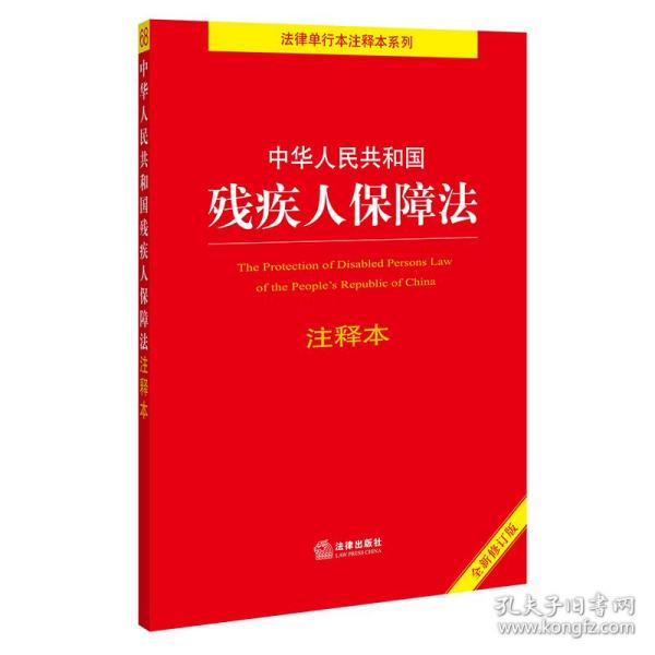 中华人民共和国残疾人保障法注释本（全新修订版）（百姓实用版）