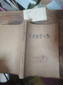 历史教学问题1981年1—4