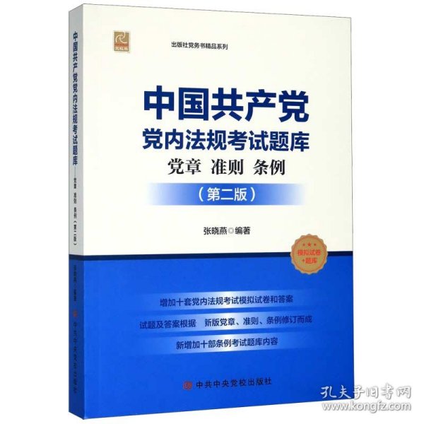 中国共产党党内法规考试题库(党章准则条例第2版党校版)/中共中央党校出版社党务书精品系列