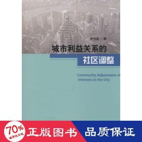 城市利益關(guān)系的社區(qū)調(diào)整 社會科學(xué)總論、學(xué)術(shù) 李偉梁