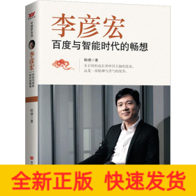 李彦宏 百度与智能时代的畅想