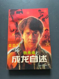 我是谁---成龙自述