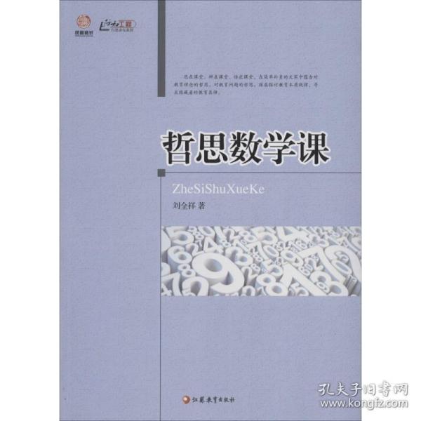 哲思数学课 教学方法及理论 刘全祥 新华正版