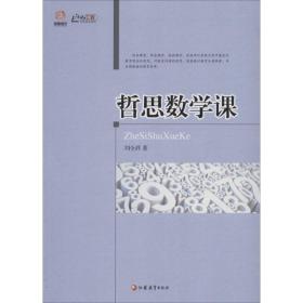 哲思数学课 教学方法及理论 刘全祥 新华正版