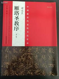 全新正版现货   中国最具代表性书法作品   褚遂良 雁塔圣教序（第二版）