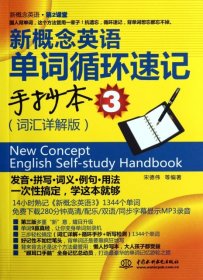 新概念英语单词循环速记手抄本(3词汇详解版)/新概念英语第2课堂宋德伟9787508495132中国水利水电