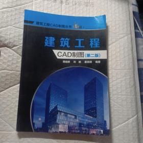 建筑工程CAD制图（第二版）