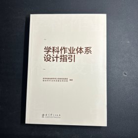 学科作业体系设计指引（重点回应学科作业设计备受关注的10大问题，提供义务教育阶段8个学科的作业设计指导）