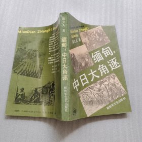 缅甸 中日大角逐