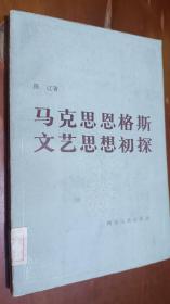 马克思恩格斯文艺思想初探