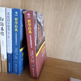 哲学经典（上下册）：从柏拉图到德里达