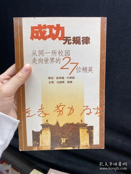 成功无规律：从同一所校园走向世界的27位精英