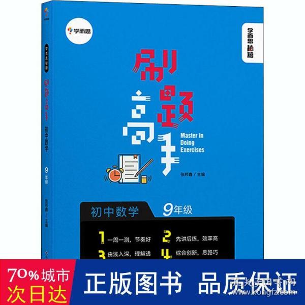 学而思新版 学而思秘籍 刷题高手初中数学9年级 初三 同步课堂