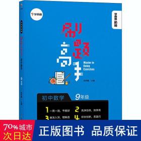 学而思新版 学而思秘籍 刷题高手初中数学9年级 初三 同步课堂